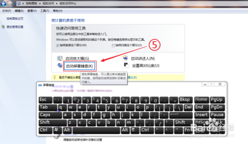教你WIN7系統(tǒng)中打開(kāi)“軟鍵盤(pán)”的兩種方法