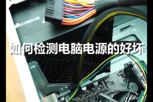 怎么測試電腦電源好壞？如何檢測電腦電源好壞的方法