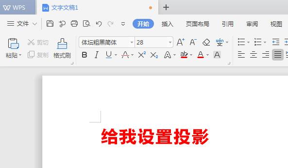 WPS文檔如何給標(biāo)題加陰影？WPS文檔給標(biāo)題加陰影的方法教程