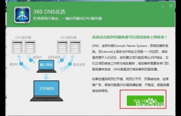 360 DNS優(yōu)選怎么用？使用360 DNS功能優(yōu)化網(wǎng)絡(luò)的方法
