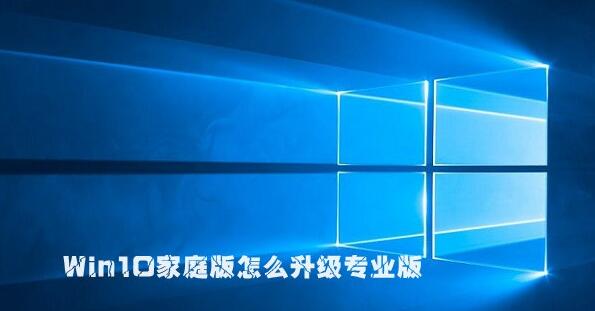 win10家庭版怎么升級專業(yè)版？win10家用版升級專業(yè)版的設(shè)置方法