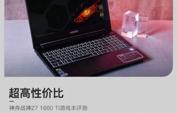神舟戰(zhàn)神Z7 1660 Ti游戲本評(píng)測(cè)：可擴(kuò)展性強(qiáng)、超高性價(jià)比