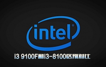 intel處理器i3 9100F和i3-8100區(qū)別對比：i3 9100F相比i3-8100性能提升多少？
