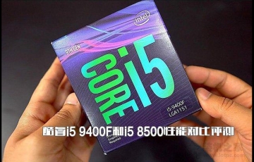 ???????intel酷睿i5 9400F和i5 8500性能對(duì)比評(píng)測(cè)，i5-9400F和i5-8500哪個(gè)好？