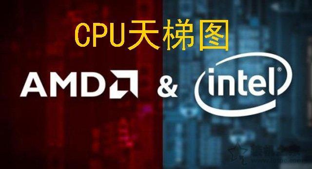 CPU天梯圖2019年8月-9月最新排行榜 intel和AMD到底選哪個(gè)？