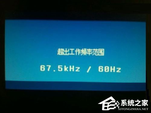 Win7系統(tǒng)顯示器頻率超出范圍怎么辦？Win7系統(tǒng)顯示器頻率超出范圍的解決方法