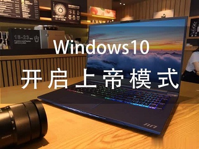 Windows系統(tǒng)上帝模式是什么？Win7系統(tǒng)與win10系統(tǒng)上帝模式開啟方法