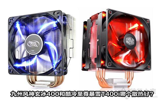 九州風(fēng)神玄冰400和酷冷至尊暴雪T400i CPU散熱器哪個(gè)好