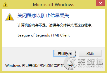 Win8系統(tǒng)玩LOL提示"關閉程序以防止信息丟失"的解決方法