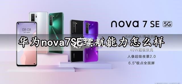 華為nova7 SE手機(jī)續(xù)航能力怎么樣？華為nova7 SE續(xù)航能力評(píng)測(cè)