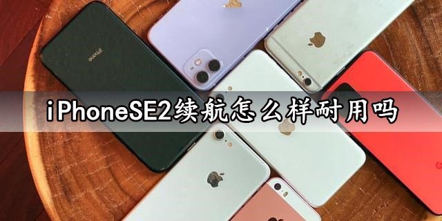 iPhoneSE2電池續(xù)航怎么樣？iPhoneSE2續(xù)航能力評(píng)測分析