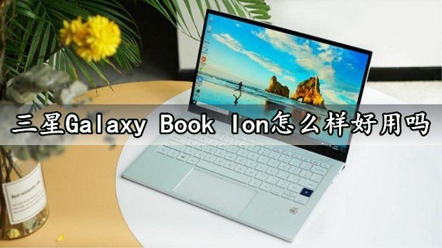 三星Galaxy Book lon筆記本怎么樣？三星Galaxy Book lon筆記本評測