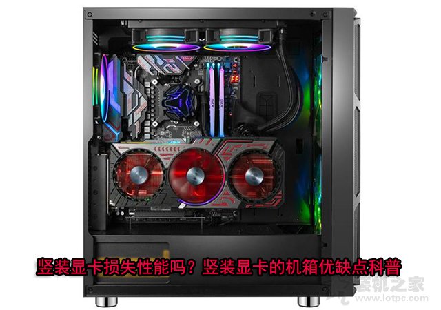 豎裝顯卡損失性能嗎？豎裝顯卡的機(jī)箱優(yōu)缺點(diǎn)知識(shí)科普