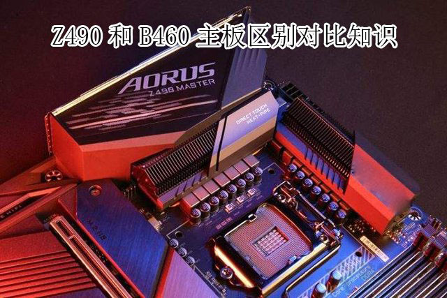 主板B460和Z490哪個好？電腦Z490主板和B460主板的區(qū)別對比