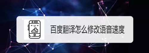 百度翻譯app怎么調(diào)整置語(yǔ)音速度? 百度翻譯設(shè)置翻譯速度的教程