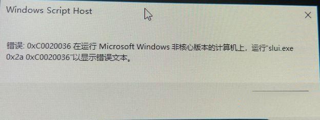 win10激活錯(cuò)誤0xc0020036怎么辦？win10激活提示錯(cuò)誤:0xc0020036的解決方法