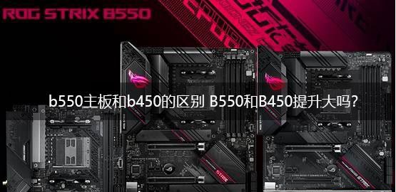 b550主板和b450主板哪個好？電腦b550主板和b450主板區(qū)別介紹