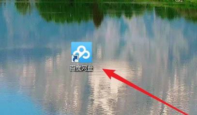 百度網(wǎng)盤圖標(biāo)怎么刪除？Win10系統(tǒng)不顯示百度網(wǎng)盤圖標(biāo)的教程