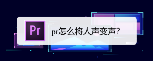 Premiere怎么將人聲變聲？Premiere變聲圖文設(shè)置教程