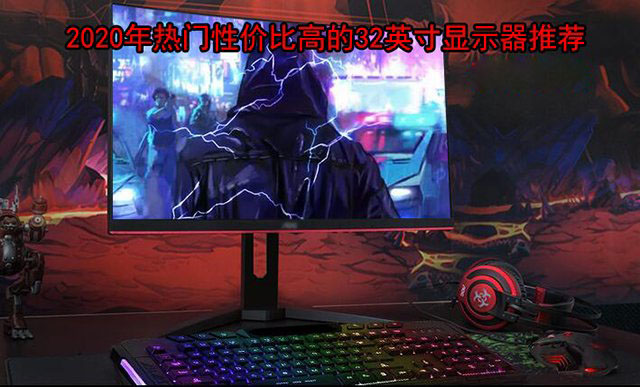 32英寸電競(jìng)屏幕什么牌子好？32英寸高刷新率電競(jìng)顯示器推薦