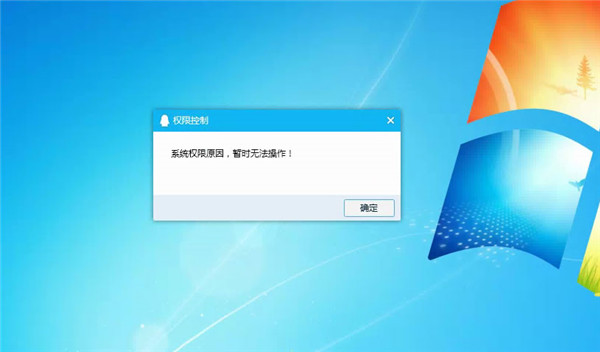 Win10系統(tǒng)提示“QQ遠(yuǎn)程系統(tǒng)權(quán)限原因，暫時(shí)無(wú)法操作”的解決方法