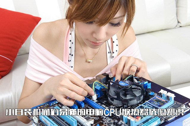 CPU散熱器怎么選？通俗易懂的水冷、風冷CPU散熱器選購知識