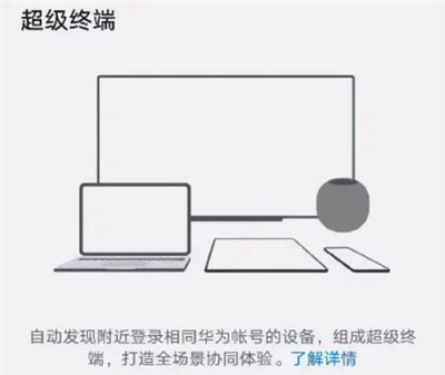 鴻蒙系統(tǒng)超級終端怎么使用？鴻蒙系統(tǒng)超級終端打開教程