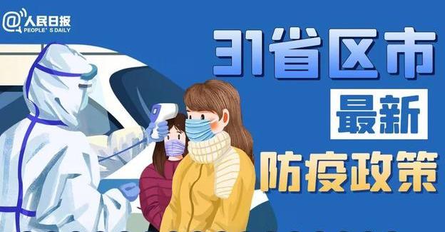 春節(jié)能回家嗎？全國31省份最新返鄉(xiāng)政策匯總！