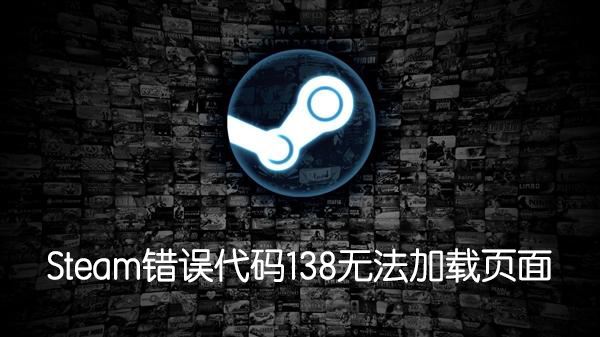 Steam錯誤代碼138怎么辦？無法訪問社區(qū)提示138錯誤解決方法