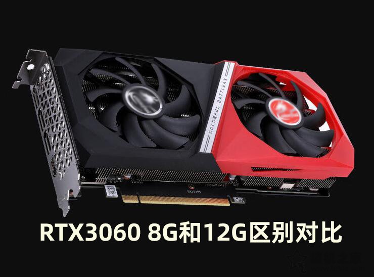 RTX3060 8G顯卡性能怎么樣？RTX3060 8G和12G區(qū)別對比評測